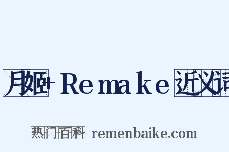 月姬+Remake近义词是什么意思的图片